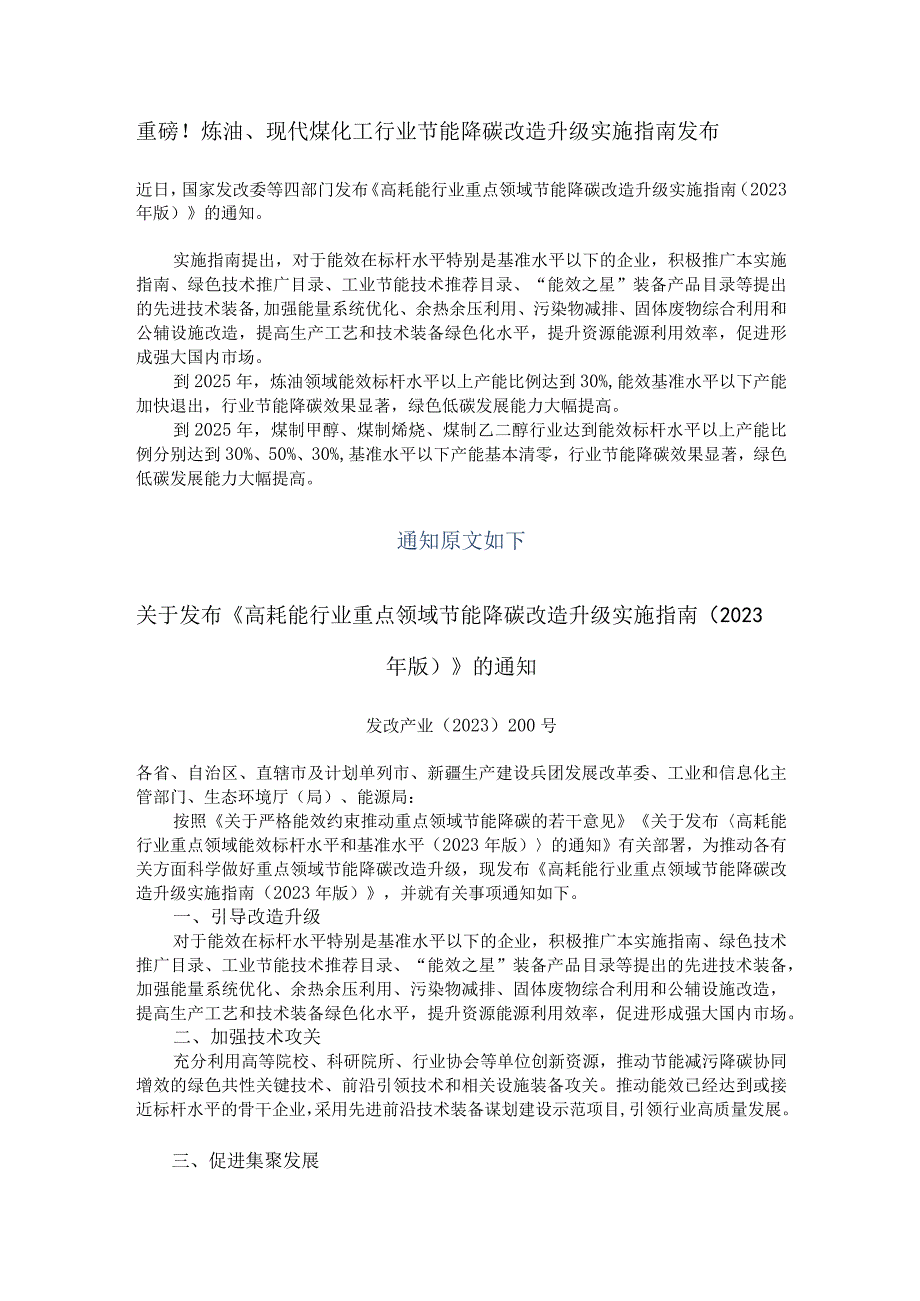 重磅！炼油现代煤化工行业节能降碳改造升级实施指南发布.docx_第1页