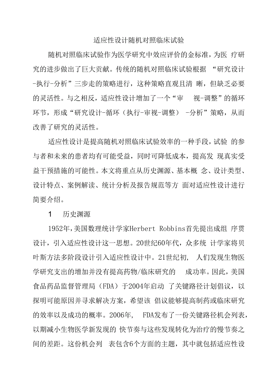 适应性设计随机对照临床试验.docx_第1页