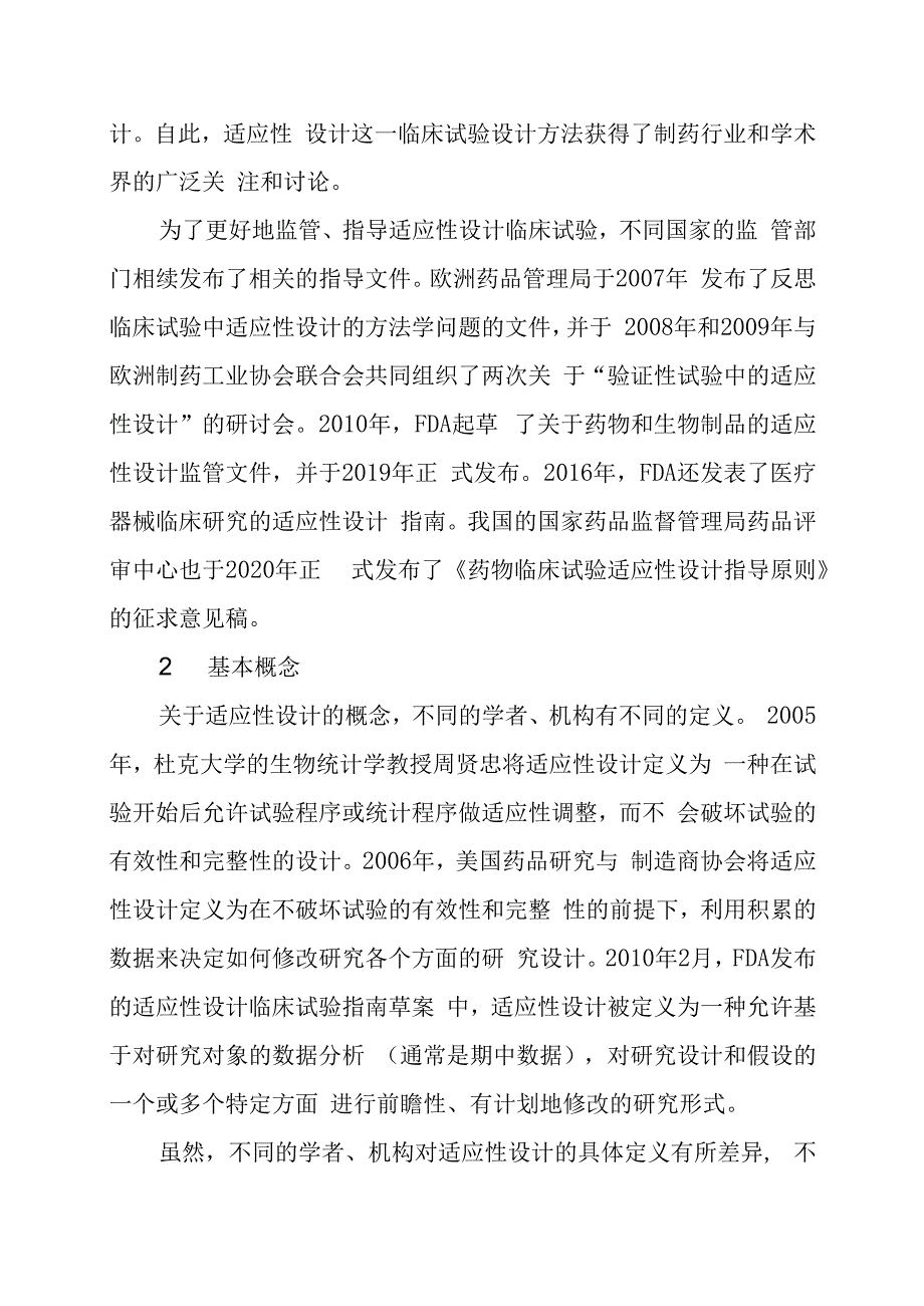 适应性设计随机对照临床试验.docx_第2页