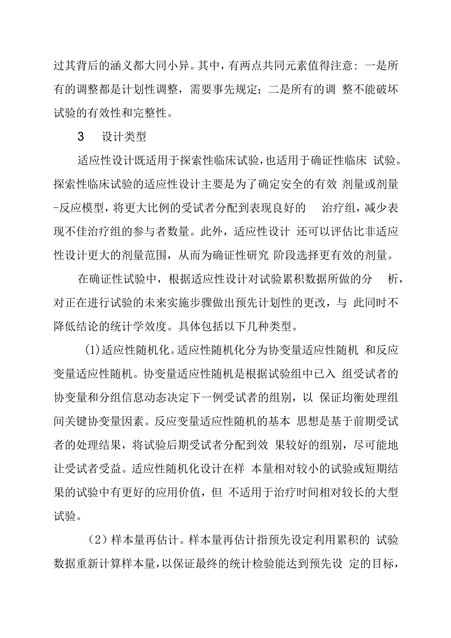 适应性设计随机对照临床试验.docx_第3页