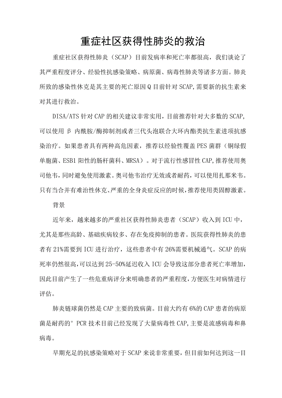 重症社区获得性肺炎的救治.docx_第1页