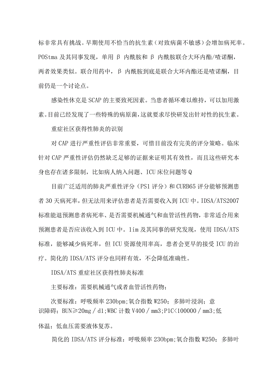 重症社区获得性肺炎的救治.docx_第2页