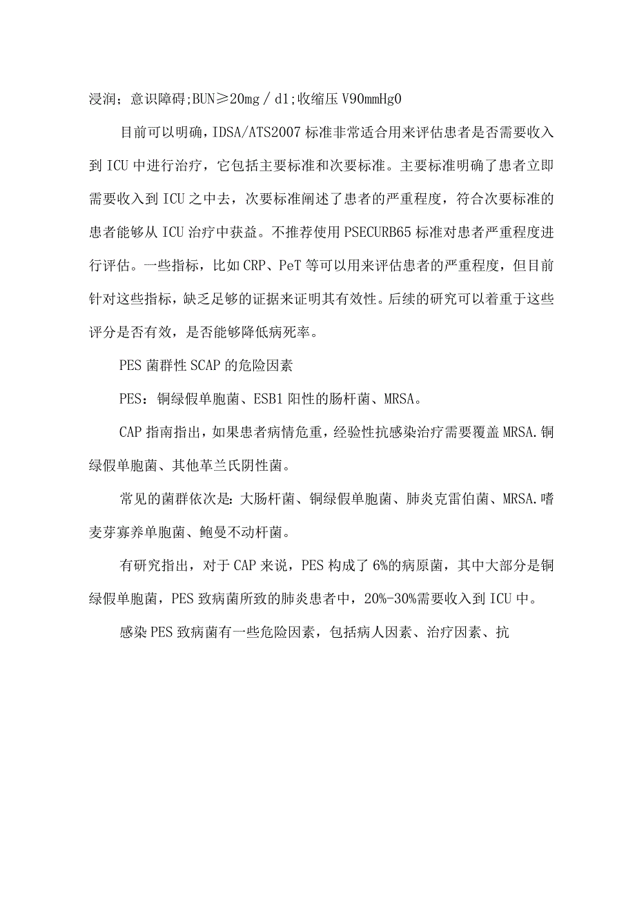 重症社区获得性肺炎的救治.docx_第3页