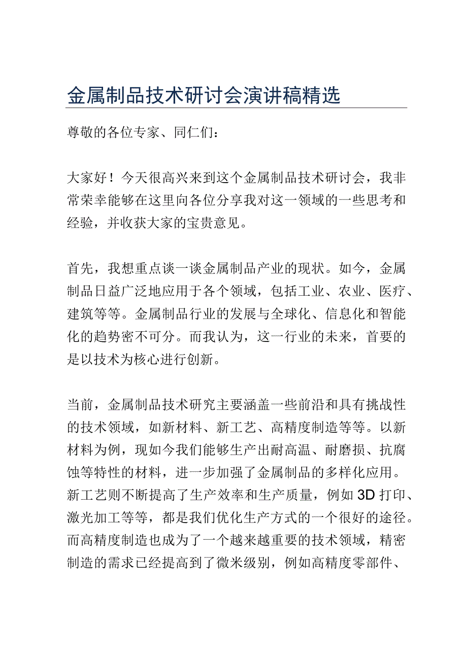 金属制品技术研讨会演讲稿精选.docx_第1页