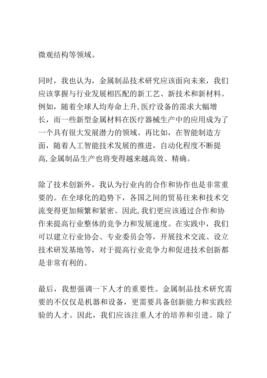 金属制品技术研讨会演讲稿精选.docx_第2页