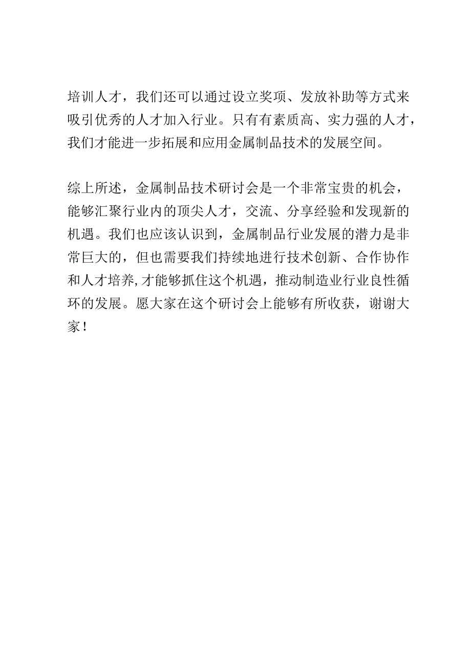 金属制品技术研讨会演讲稿精选.docx_第3页