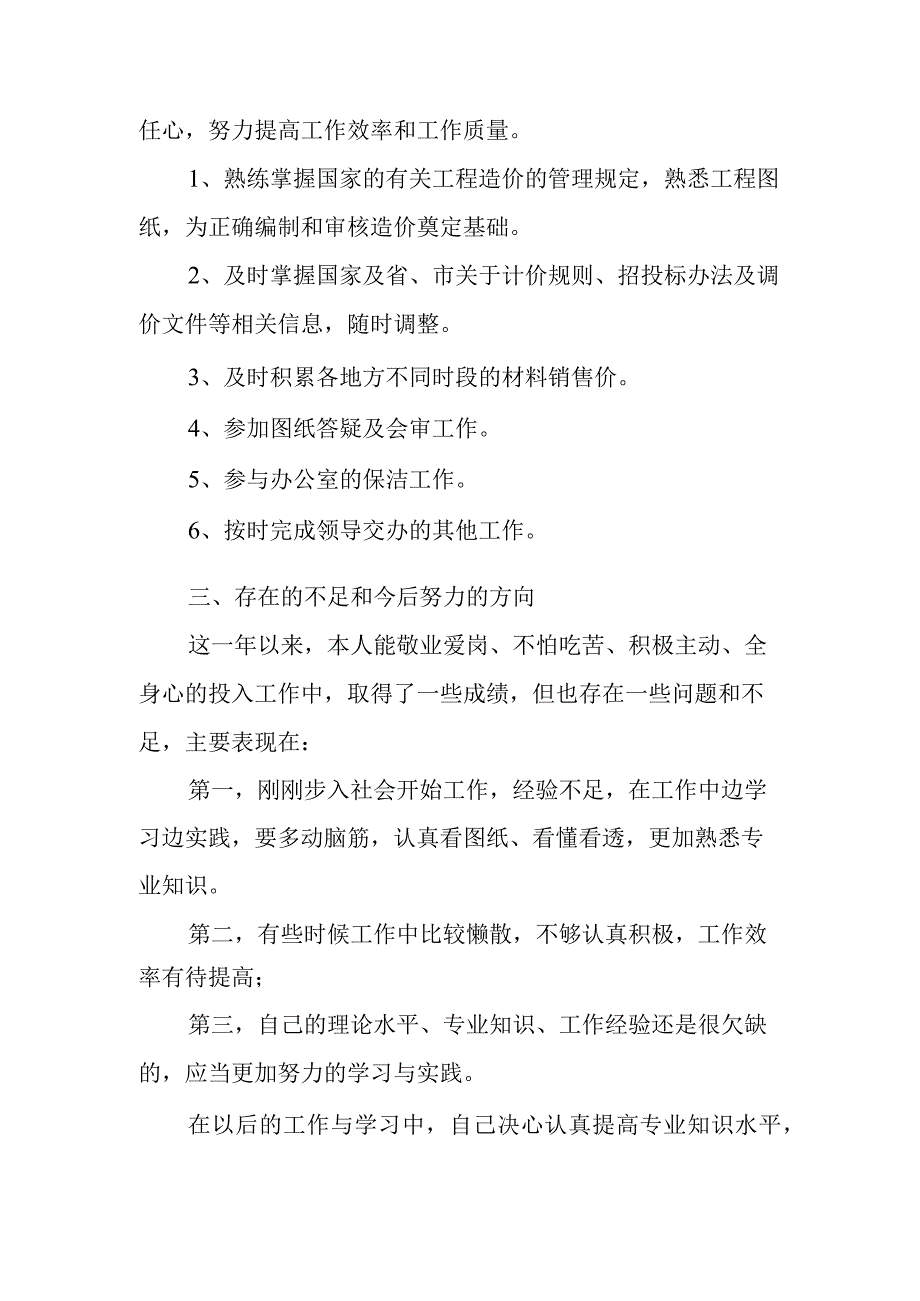 造价员2019年度工作总结及2023年工作计划.docx_第3页