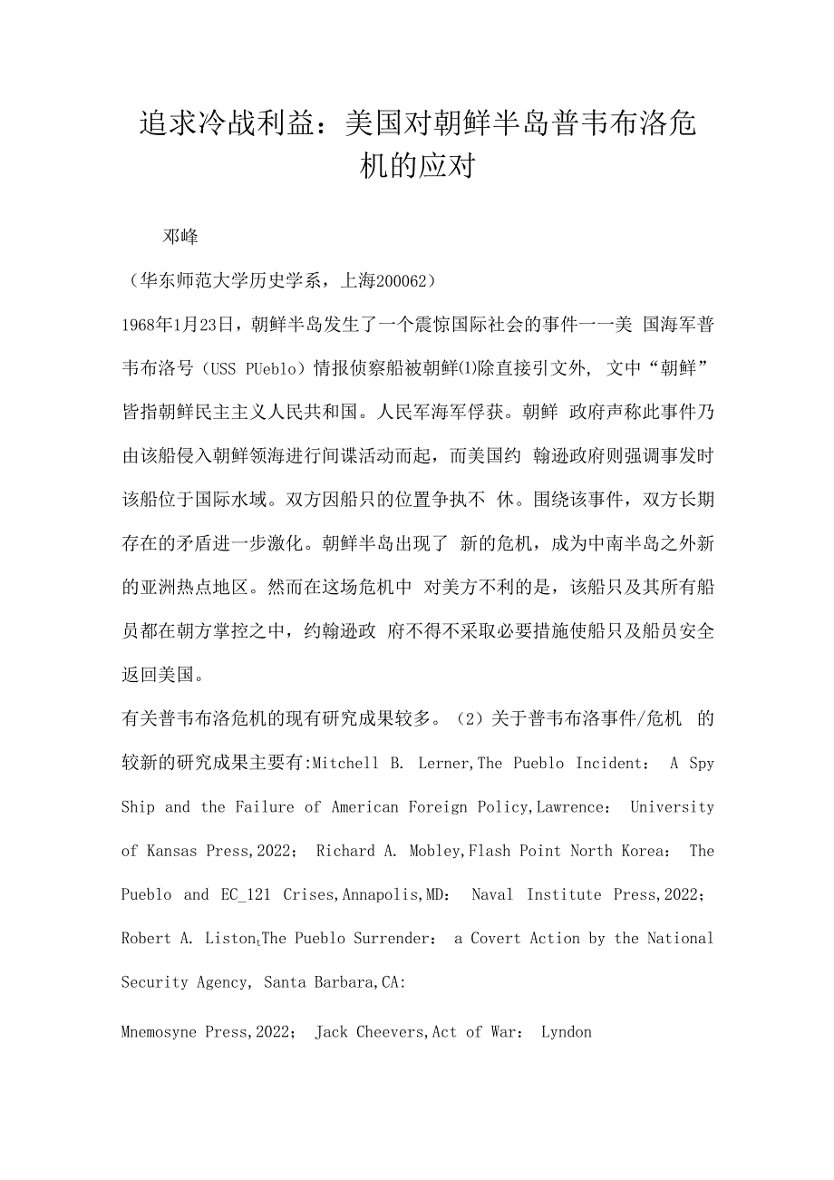 追求冷战利益：美国对朝鲜半岛普韦布洛危机的应对.docx_第1页