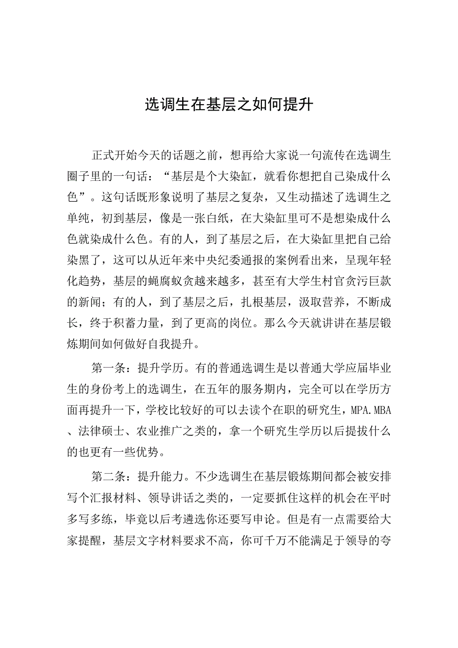 选调生在基层之如何提升.docx_第1页