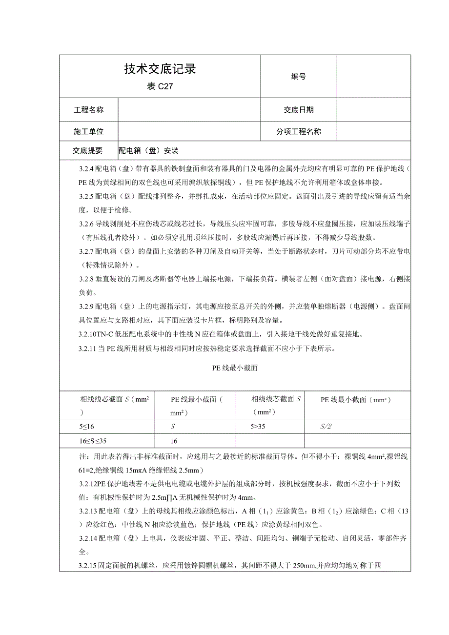 配电箱安装技术交底 .docx_第2页