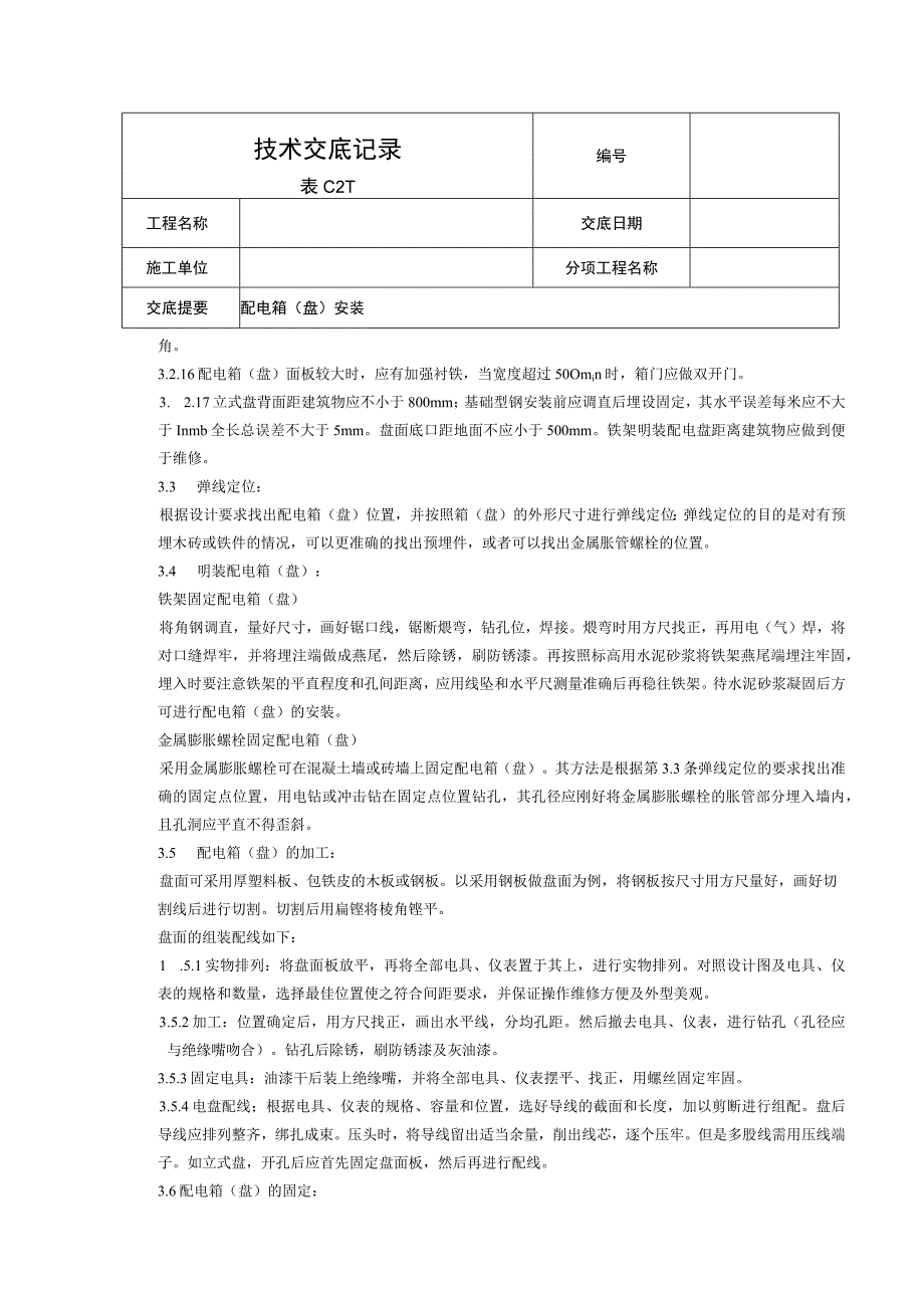 配电箱安装技术交底 .docx_第3页