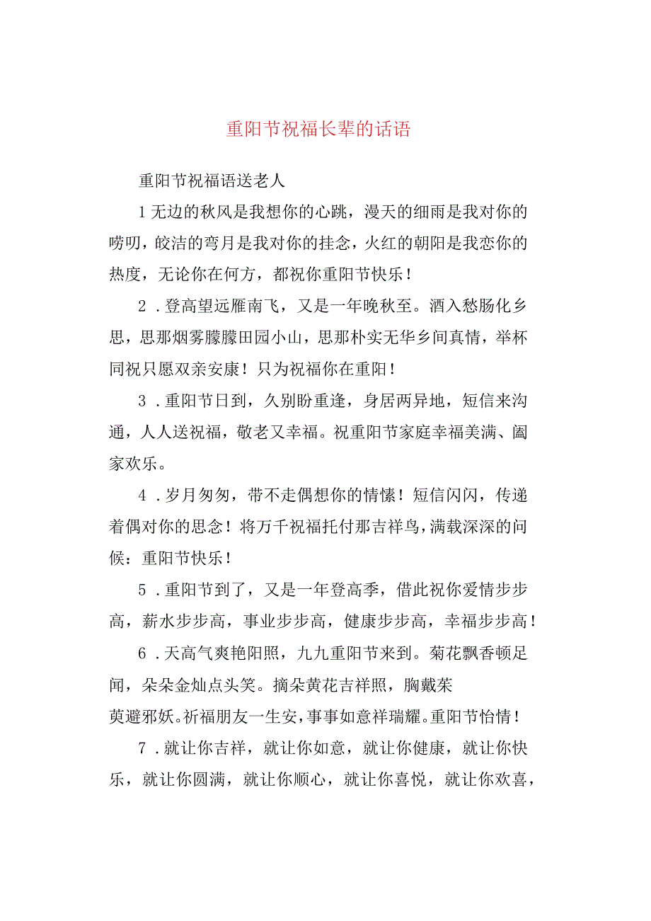 重阳节祝福长辈的话语.docx_第1页