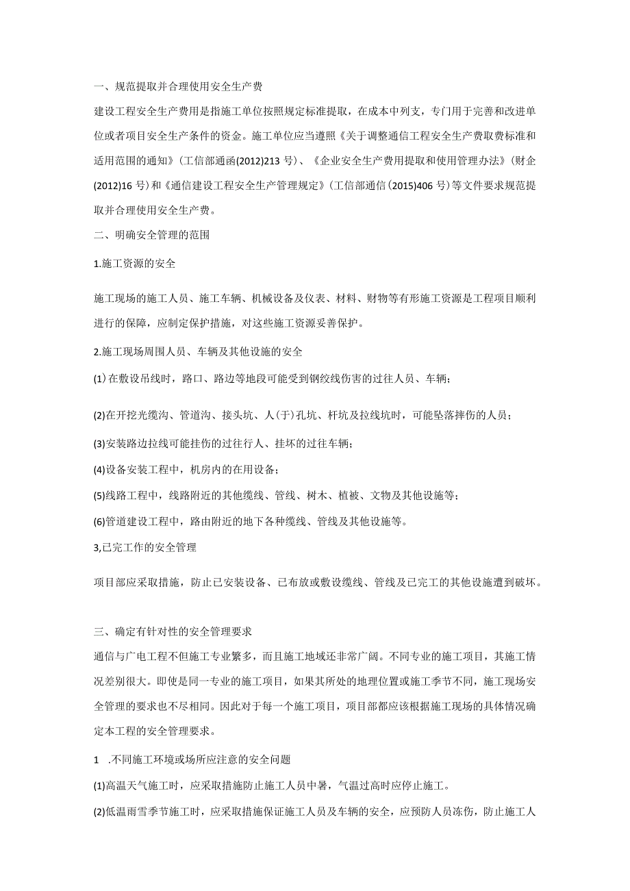 通信工程项目施工安全管理手册.docx_第1页