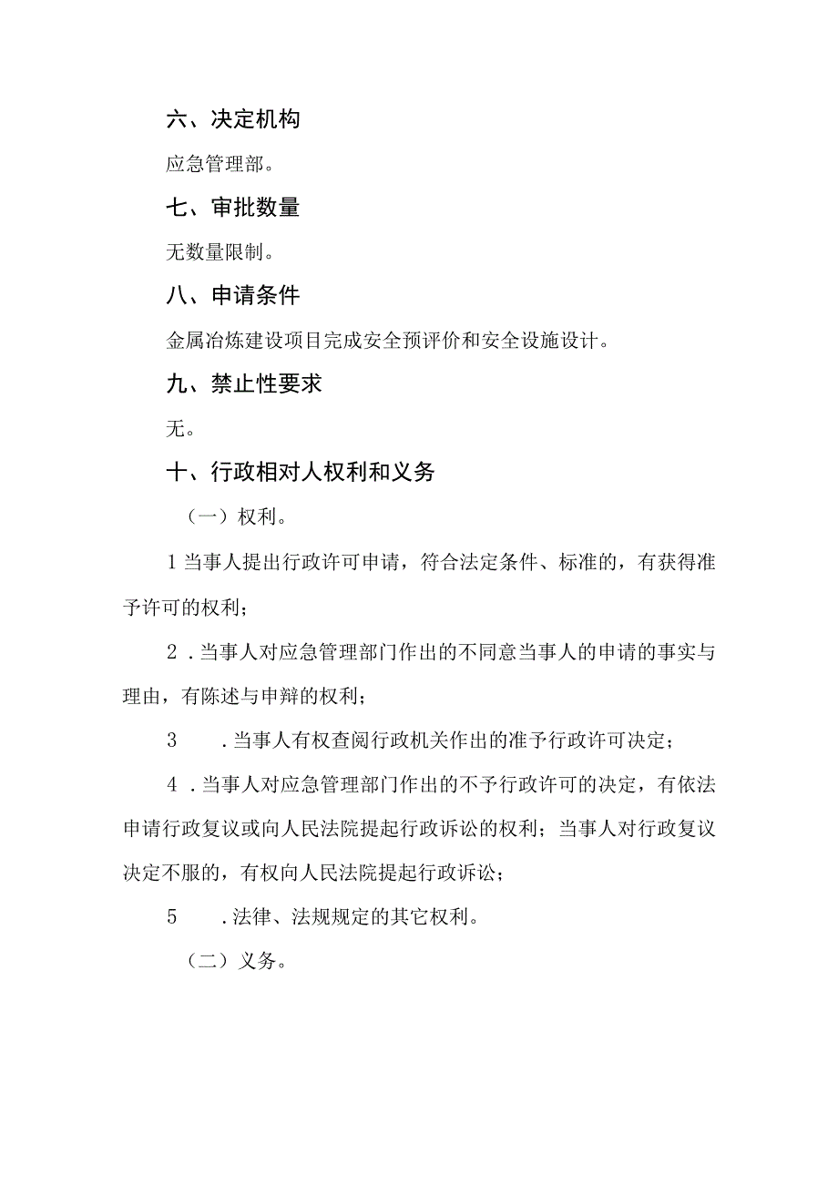 金属冶炼建设项目安全设施设计审查服务指南.docx_第3页