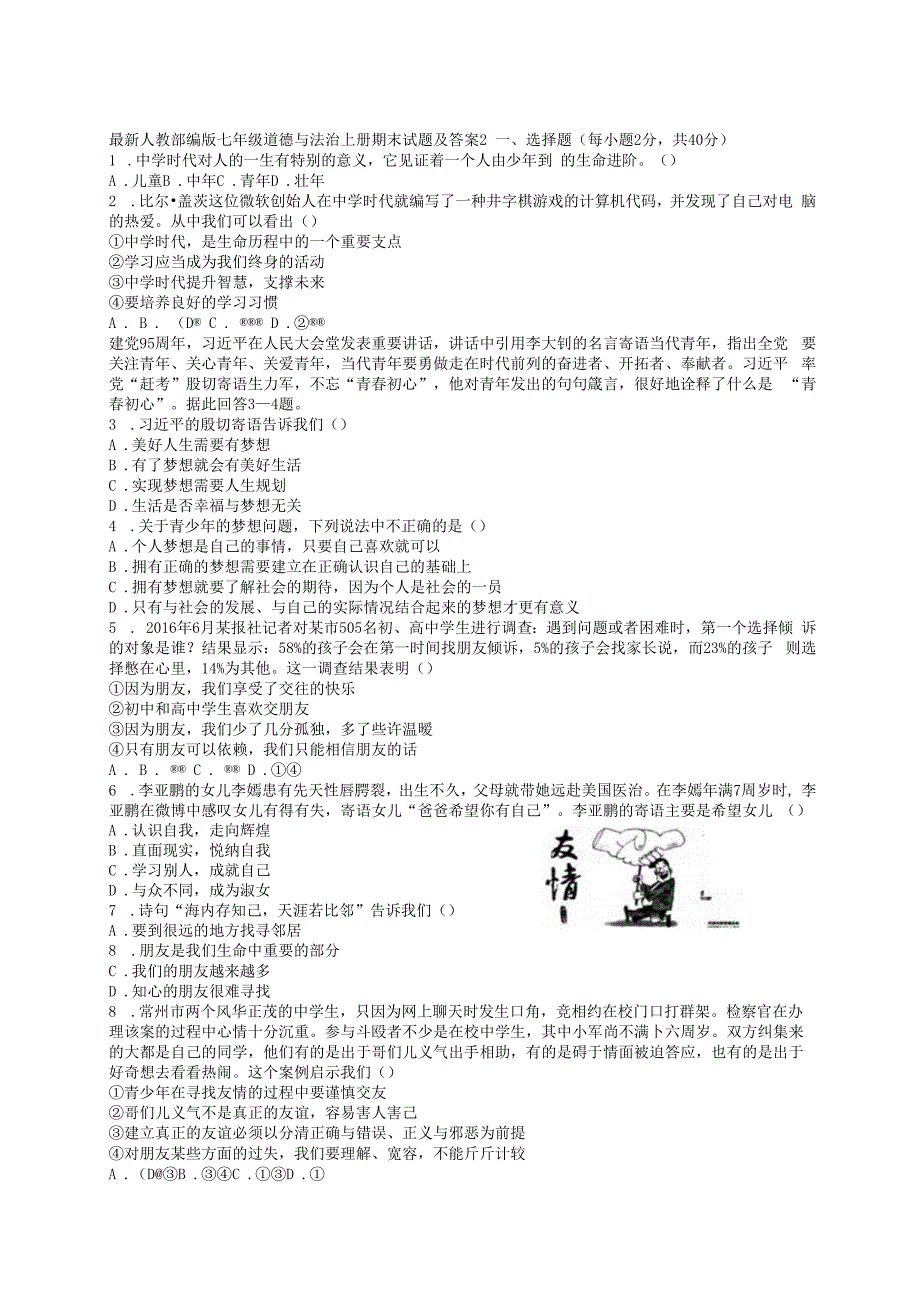 部编人教版七年级道德与法治上册期末试卷答案2.docx_第1页