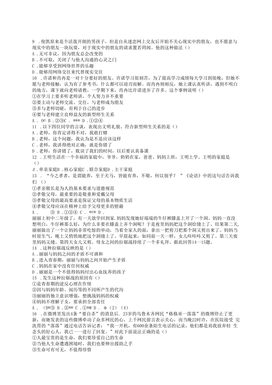 部编人教版七年级道德与法治上册期末试卷答案2.docx_第2页