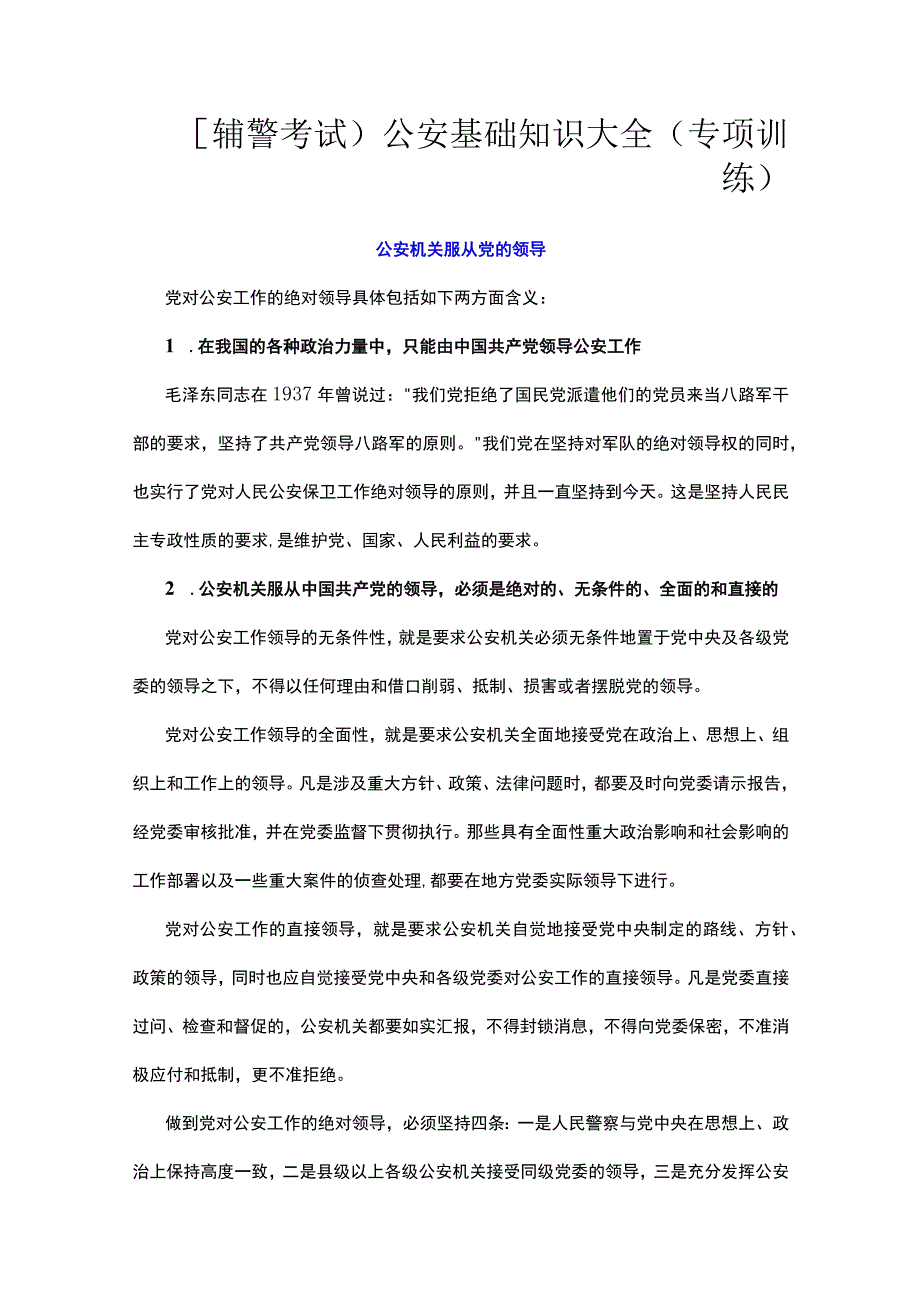 辅警考试公安基础知识大全专项训练.docx_第1页