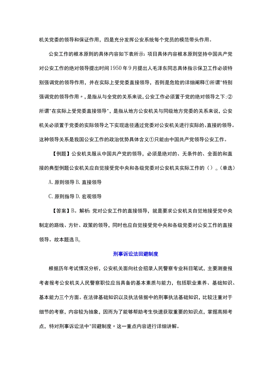 辅警考试公安基础知识大全专项训练.docx_第2页