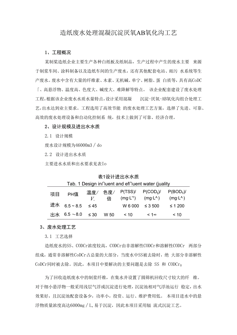 造纸废水处理混凝沉淀厌氧AB氧化沟工艺.docx_第1页