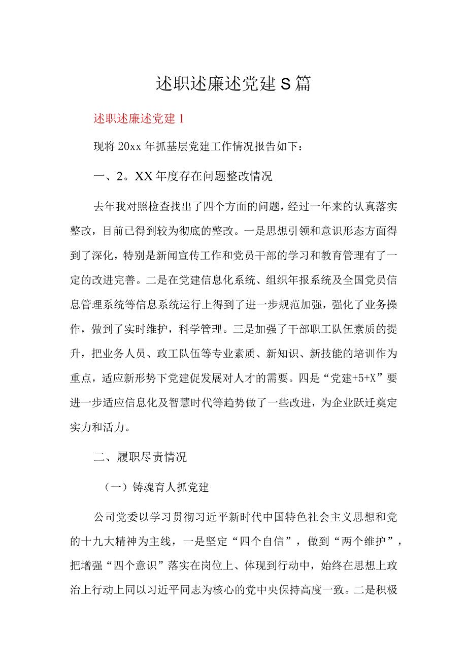 述职述廉述党建5篇.docx_第1页