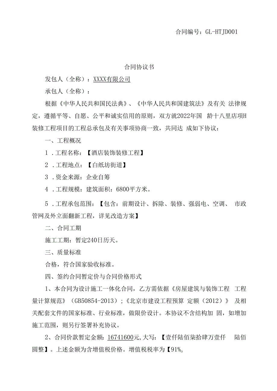 酒店项目装饰装修工程合同.docx_第2页