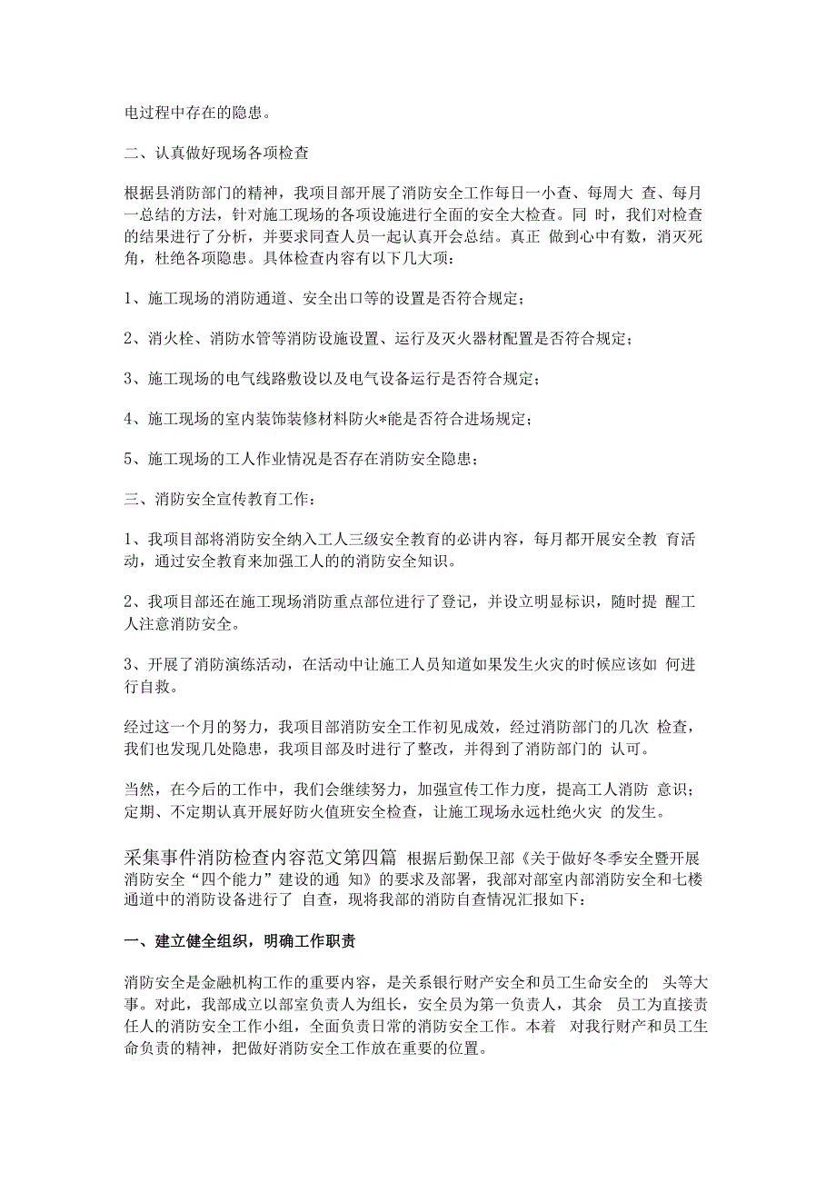 采集事件消防检查内容范文精选16篇.docx_第3页