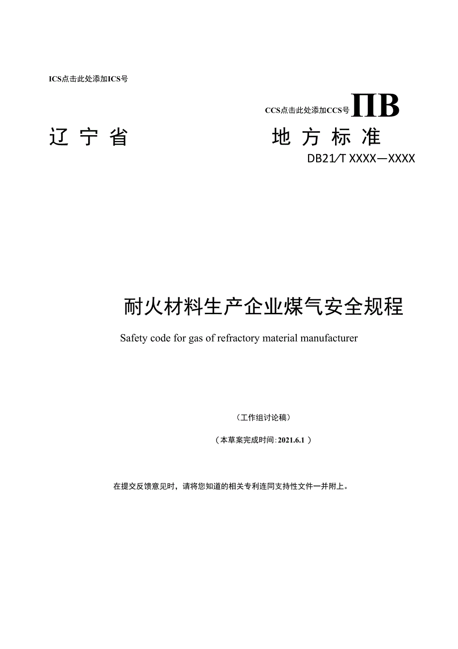 辽宁省地方标准：耐火材料生产企业煤气安全规程.docx_第1页