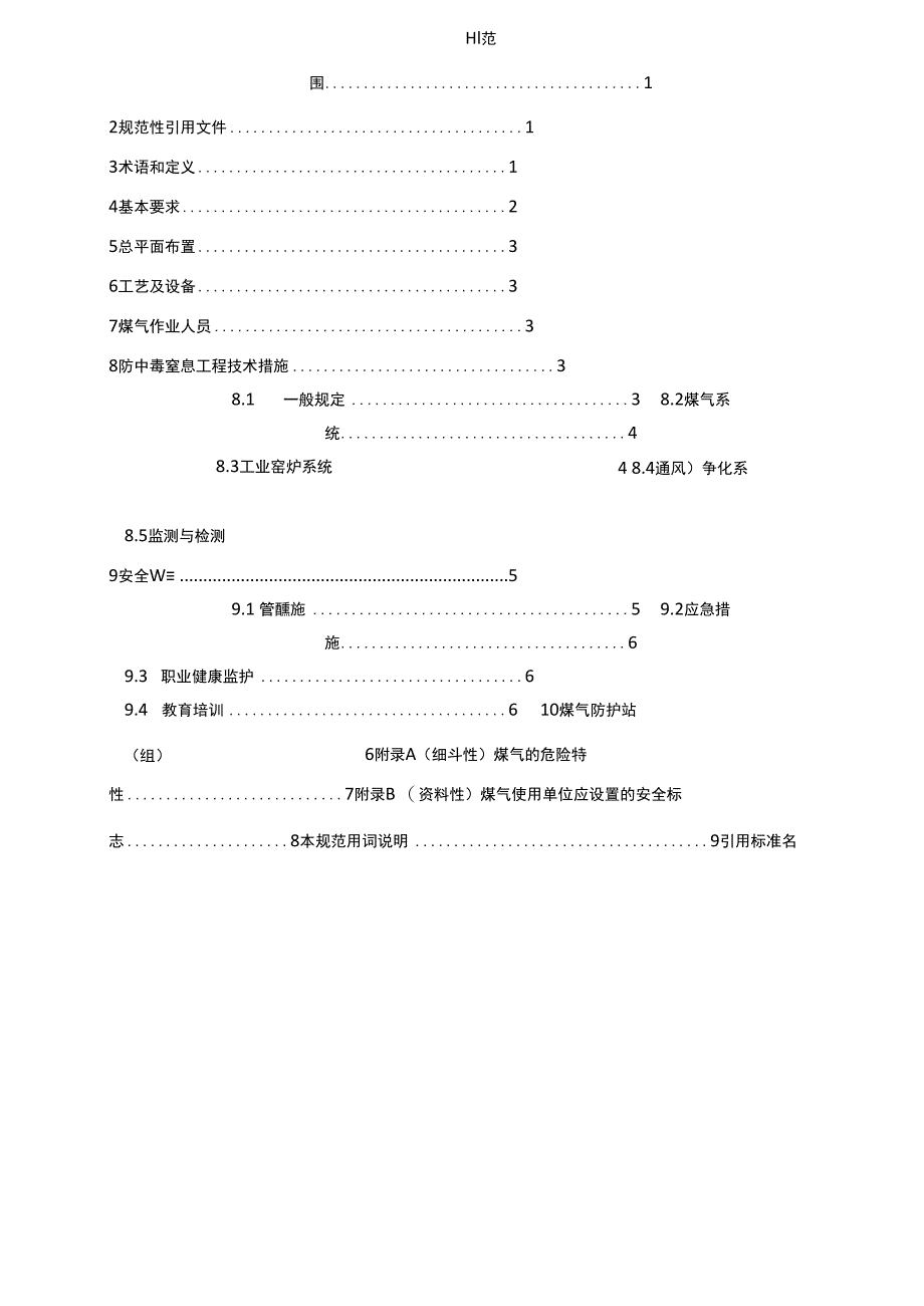 辽宁省地方标准：耐火材料生产企业煤气安全规程.docx_第3页