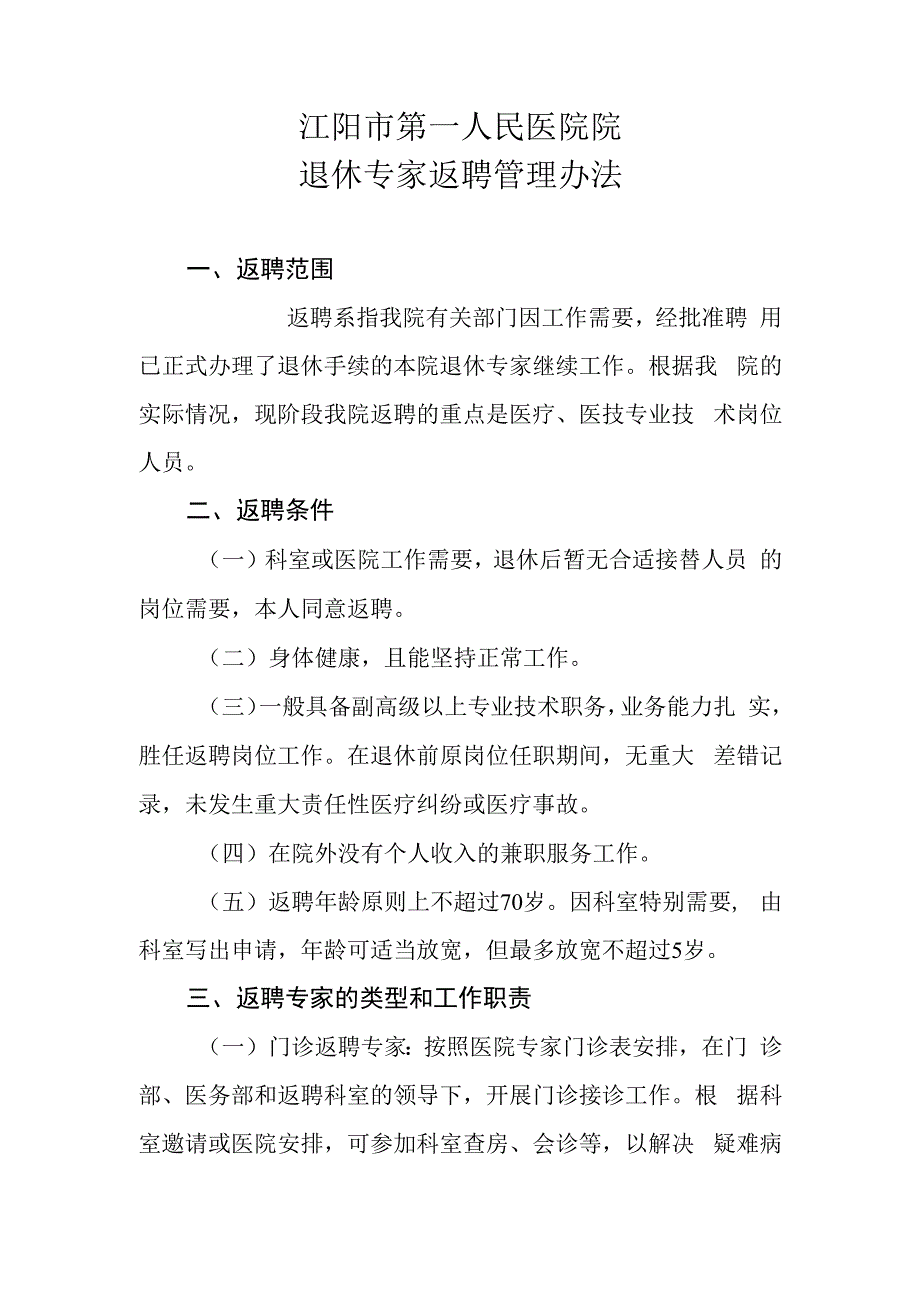 退休专家返聘管理办法2023.docx_第2页