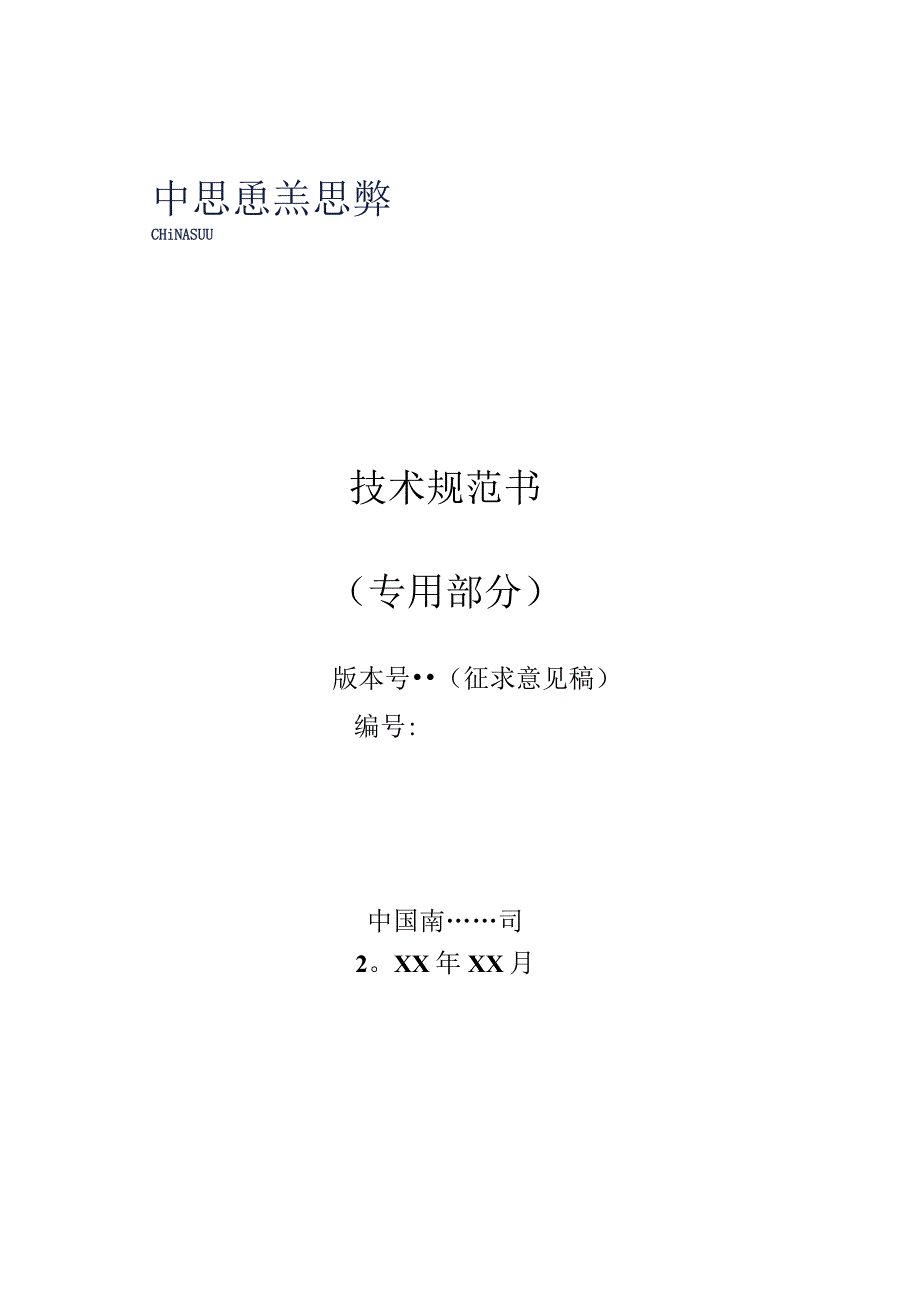 配电自动化站所终端技术规范书（专用部分）.docx_第1页