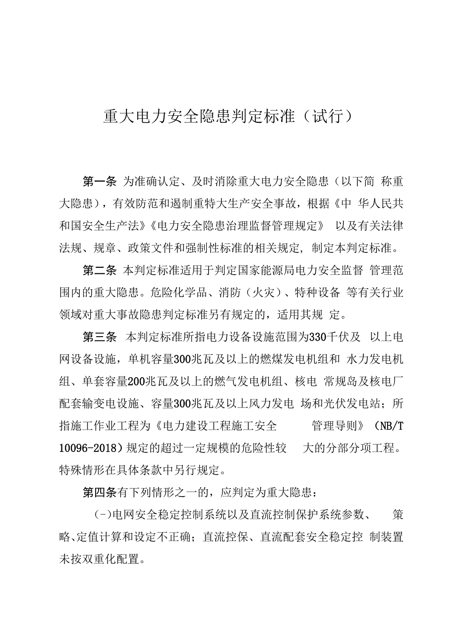 重大电力安全隐患判定标准试行.docx_第1页