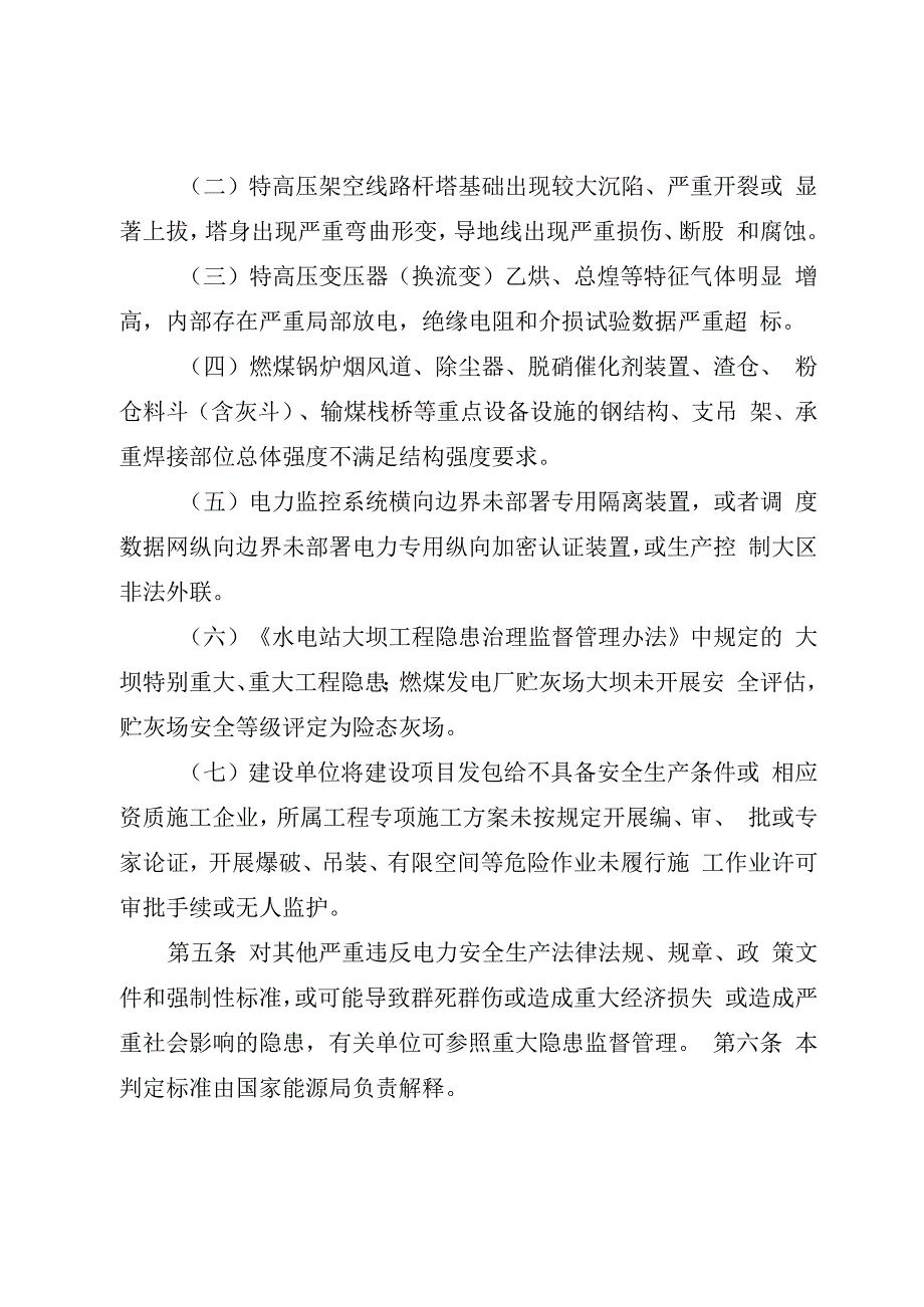 重大电力安全隐患判定标准试行.docx_第2页