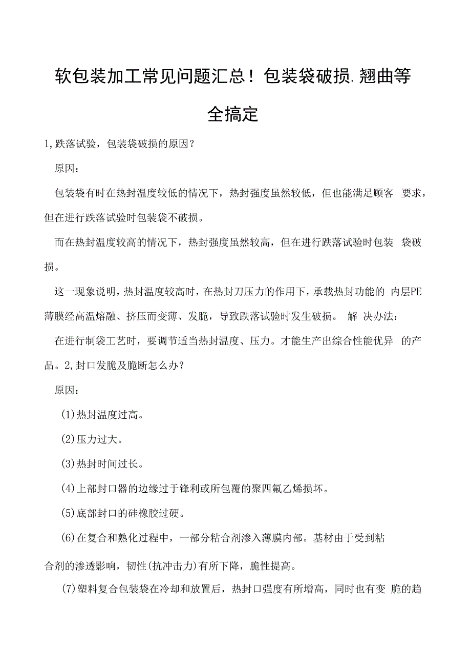 软包装加工常见问题汇总！包装袋破损翘曲等全搞定.docx_第1页