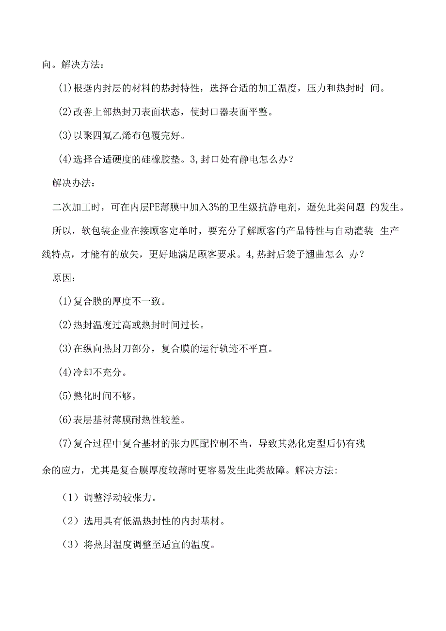 软包装加工常见问题汇总！包装袋破损翘曲等全搞定.docx_第2页