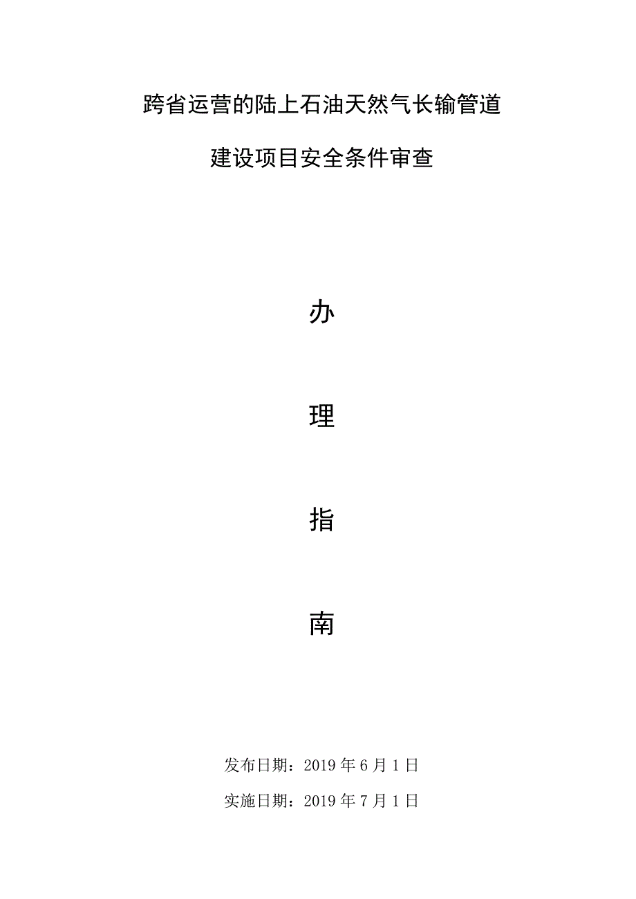 跨省运营的陆上石油天然气长输管道建设项目安全条件审查.docx_第1页