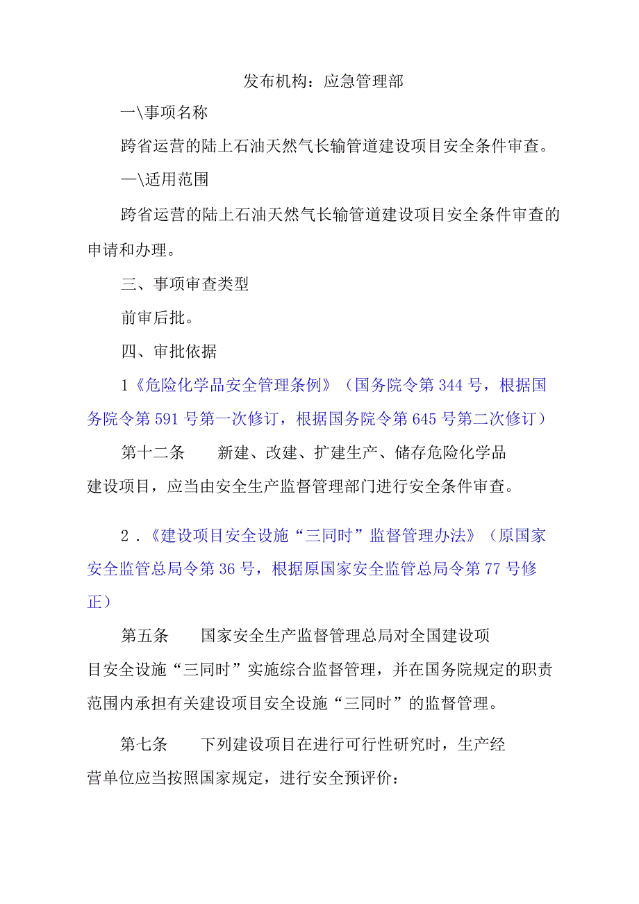 跨省运营的陆上石油天然气长输管道建设项目安全条件审查.docx_第2页