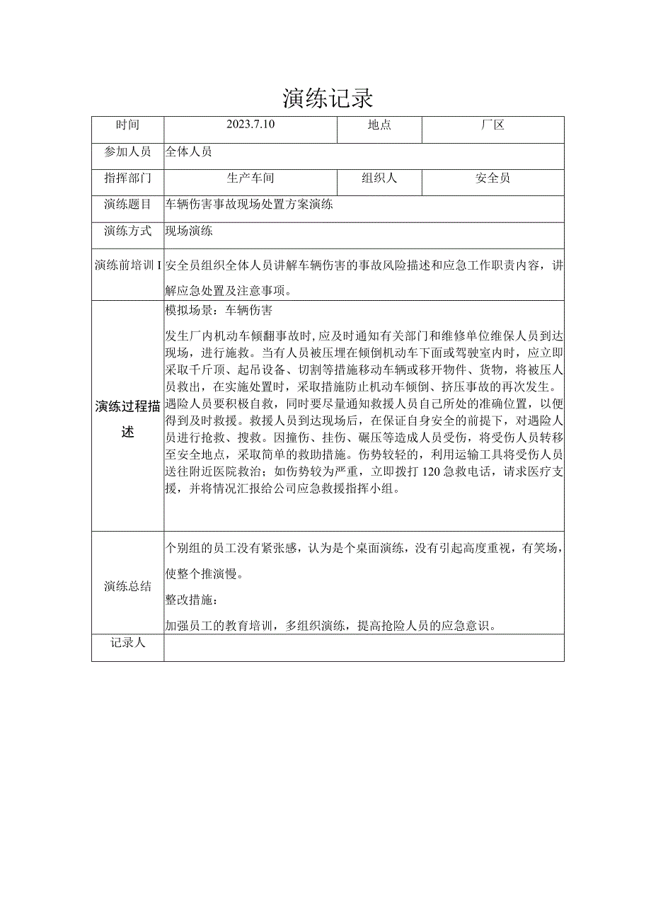 车辆伤害事故现场处置方案演练.docx_第1页