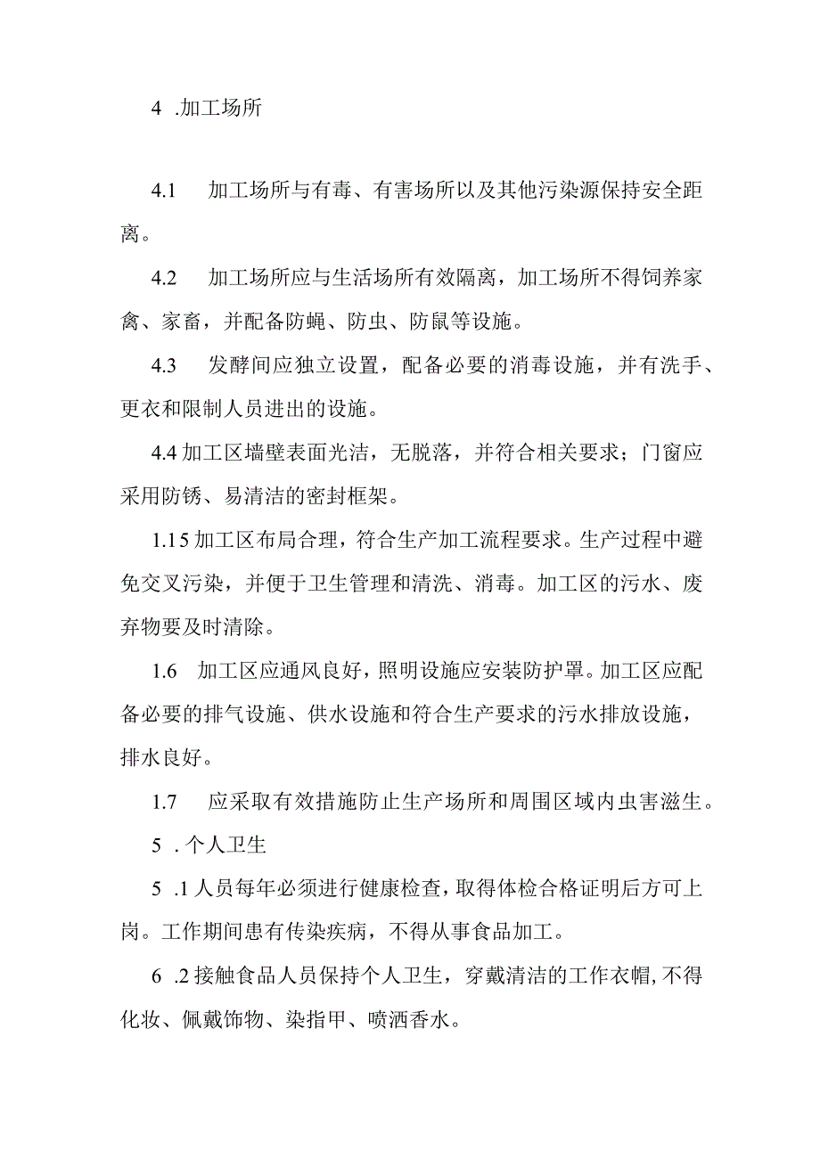 醪糟小作坊操作指导规范.docx_第2页