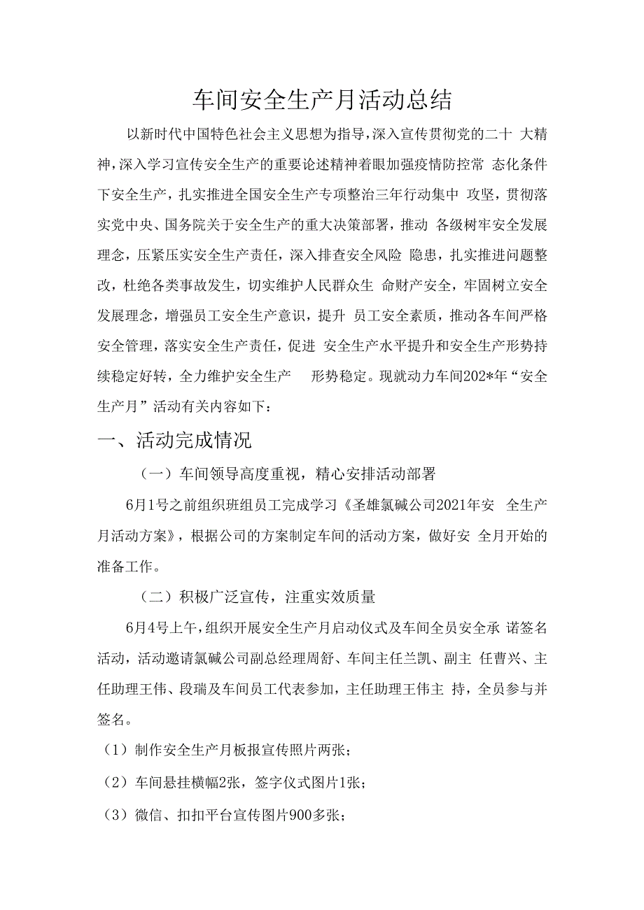 车间安全生产月活动总结.docx_第1页