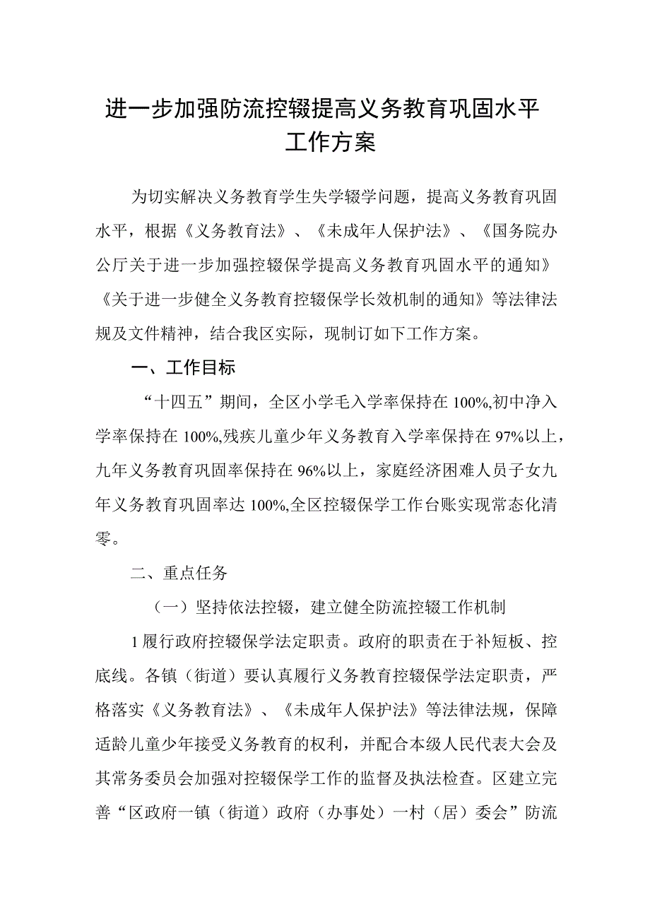 进一步加强防流控辍提高义务教育巩固水平工作方案.docx_第1页