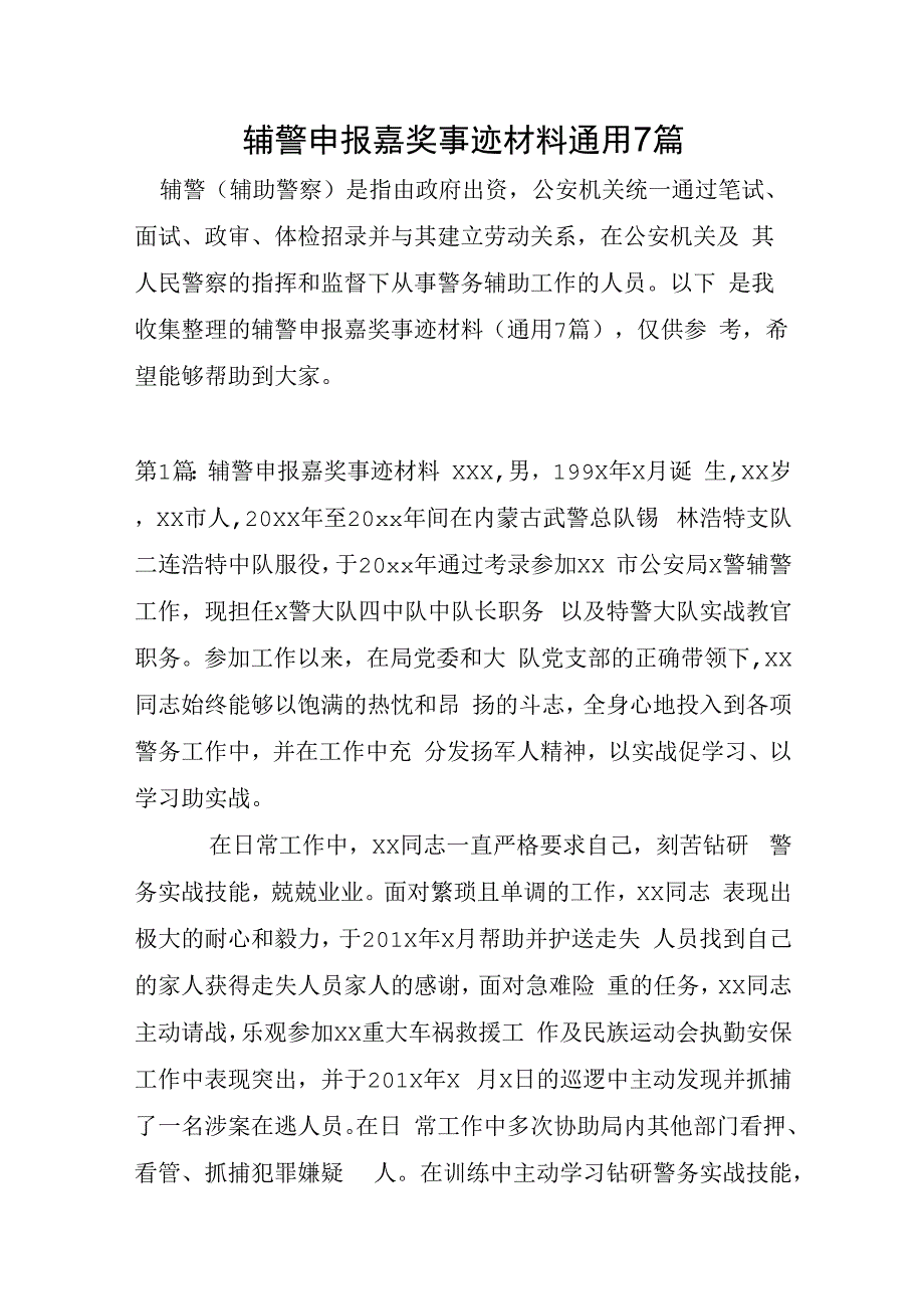 辅警申报奖励事迹材料通用7篇.docx_第1页