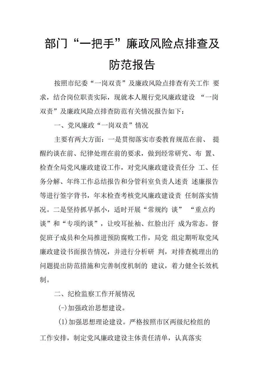 部门一把手廉政风险点排查及防范报告.docx_第1页