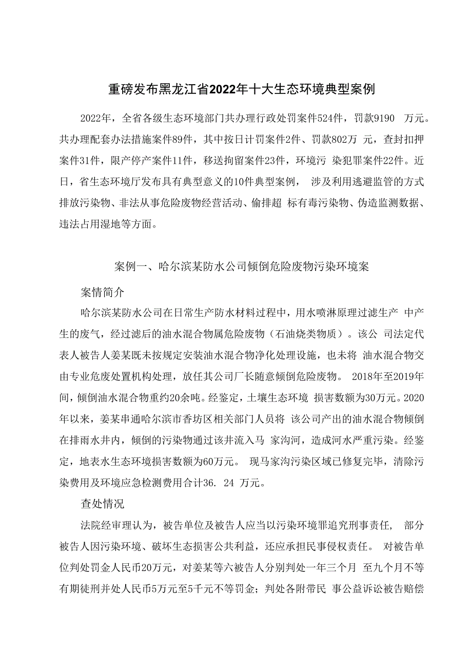 重磅发布黑龙江省2023年十大生态环境典型案例.docx_第1页