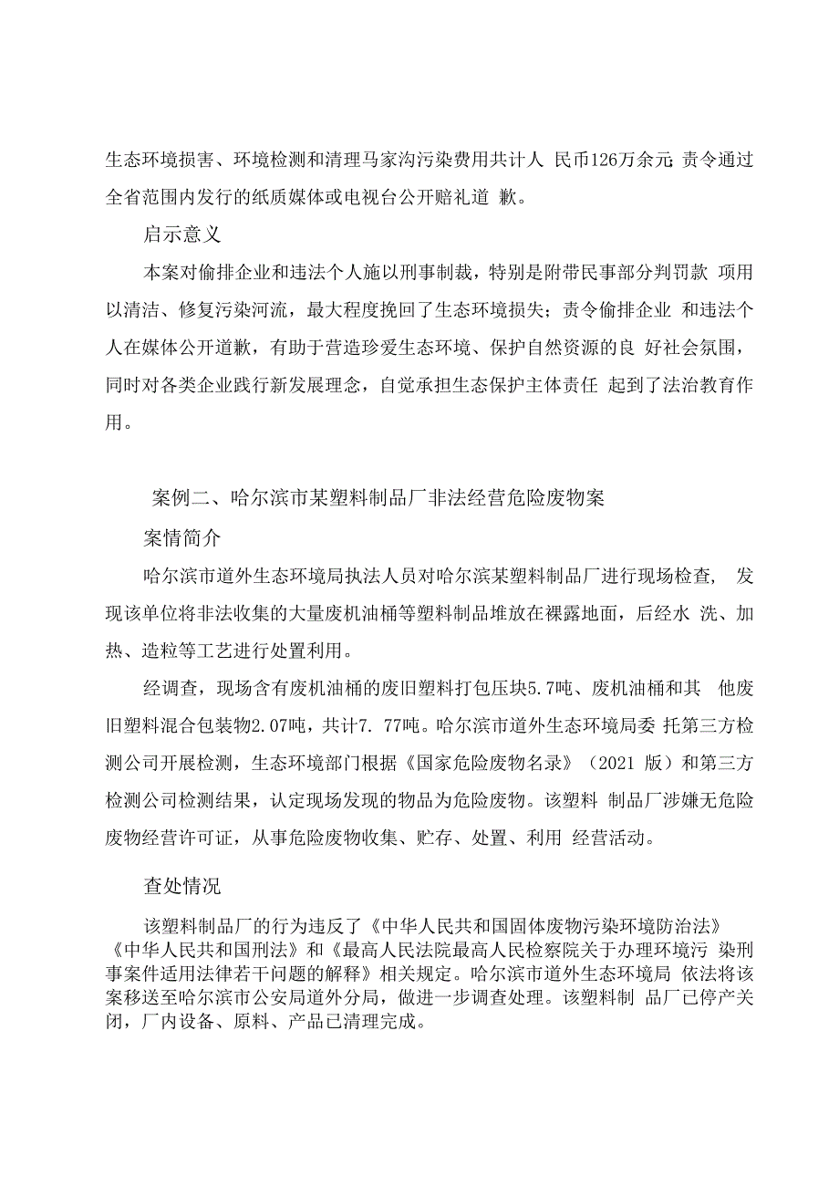 重磅发布黑龙江省2023年十大生态环境典型案例.docx_第2页