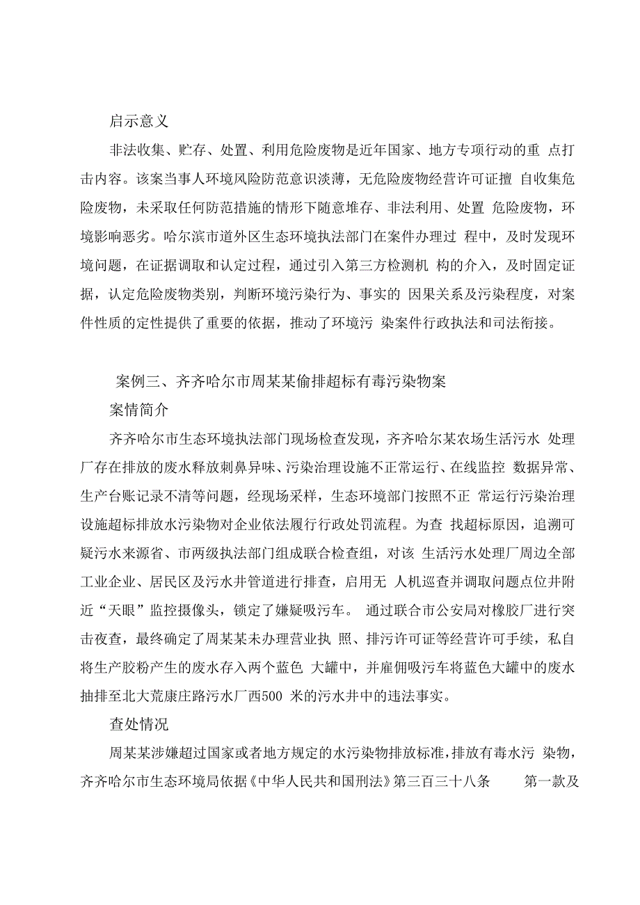 重磅发布黑龙江省2023年十大生态环境典型案例.docx_第3页