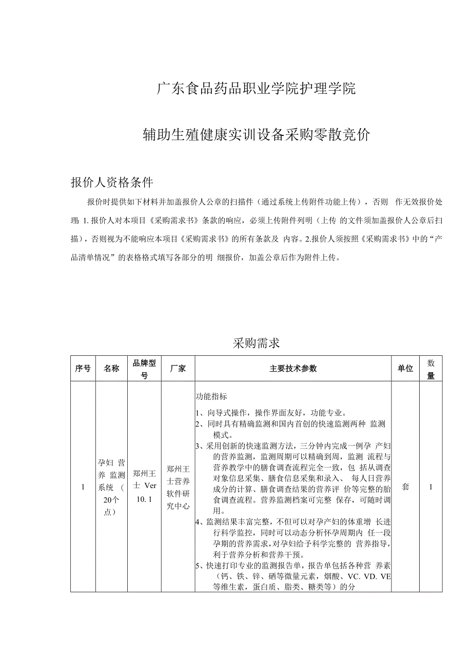 辅助生殖健康实训设备采购项目.docx_第1页