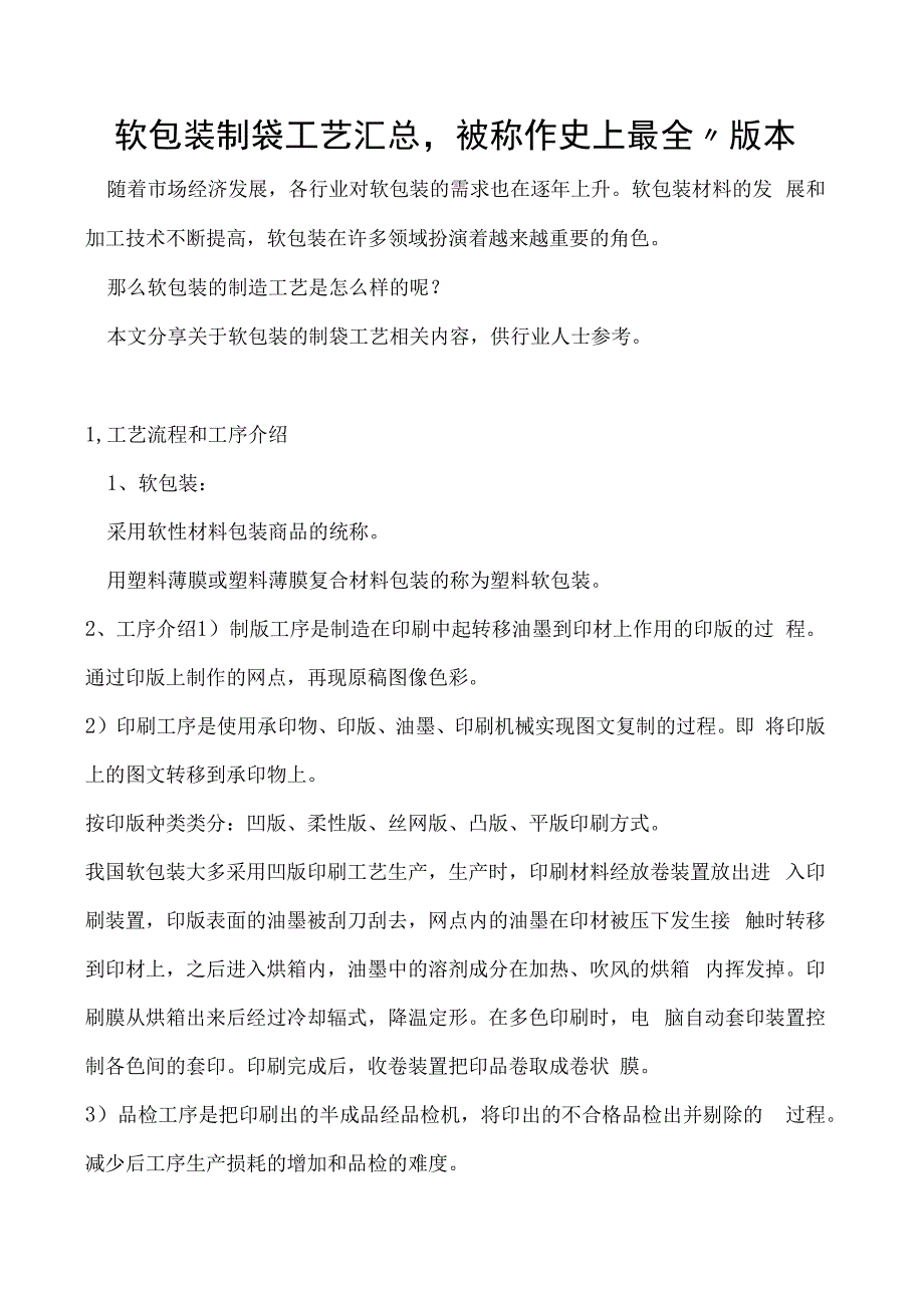 软包装制袋工艺汇总被称作史上最全版本.docx_第1页