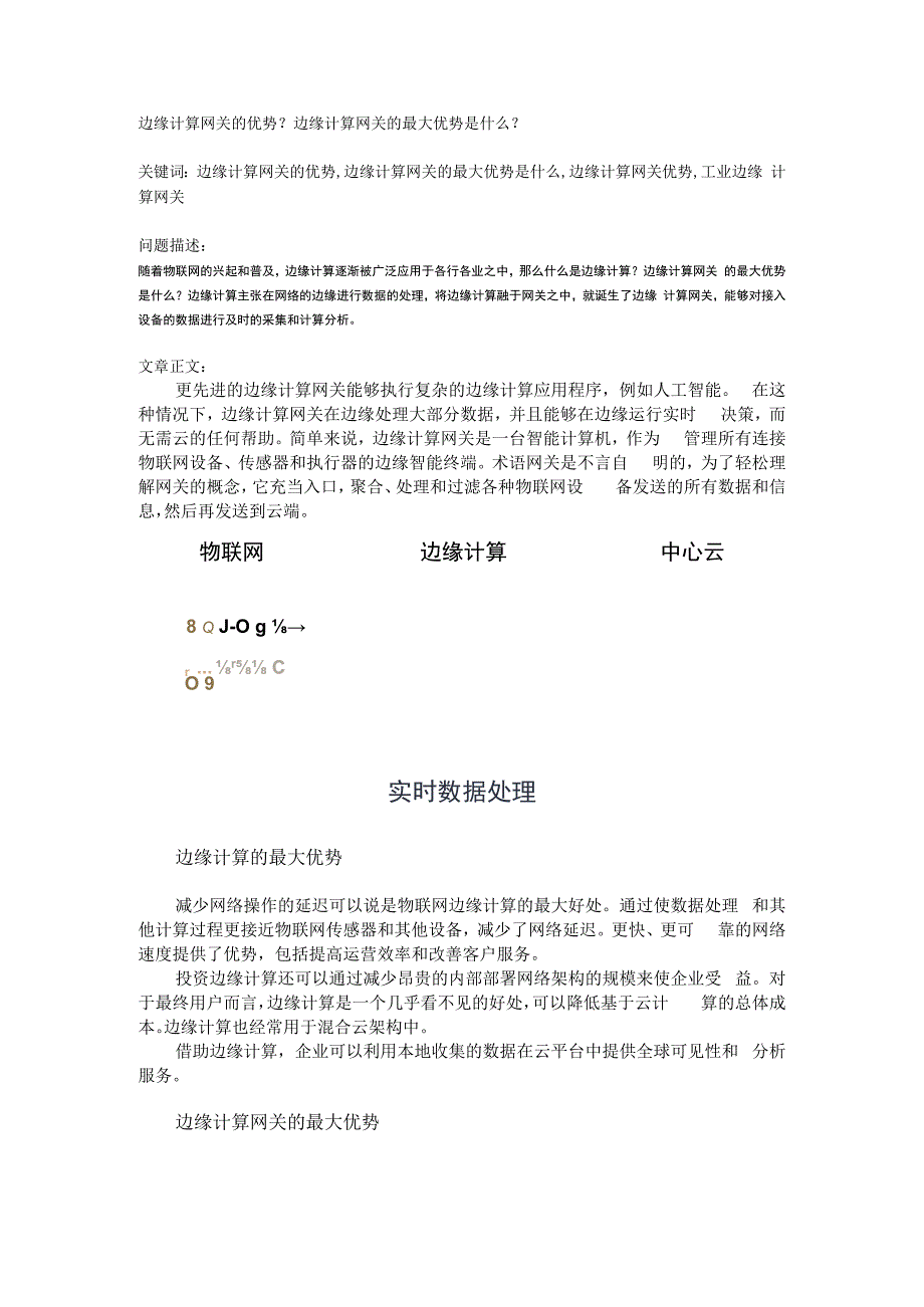 边缘计算网关的优势边缘计算网关的最大优势是什么.docx_第1页