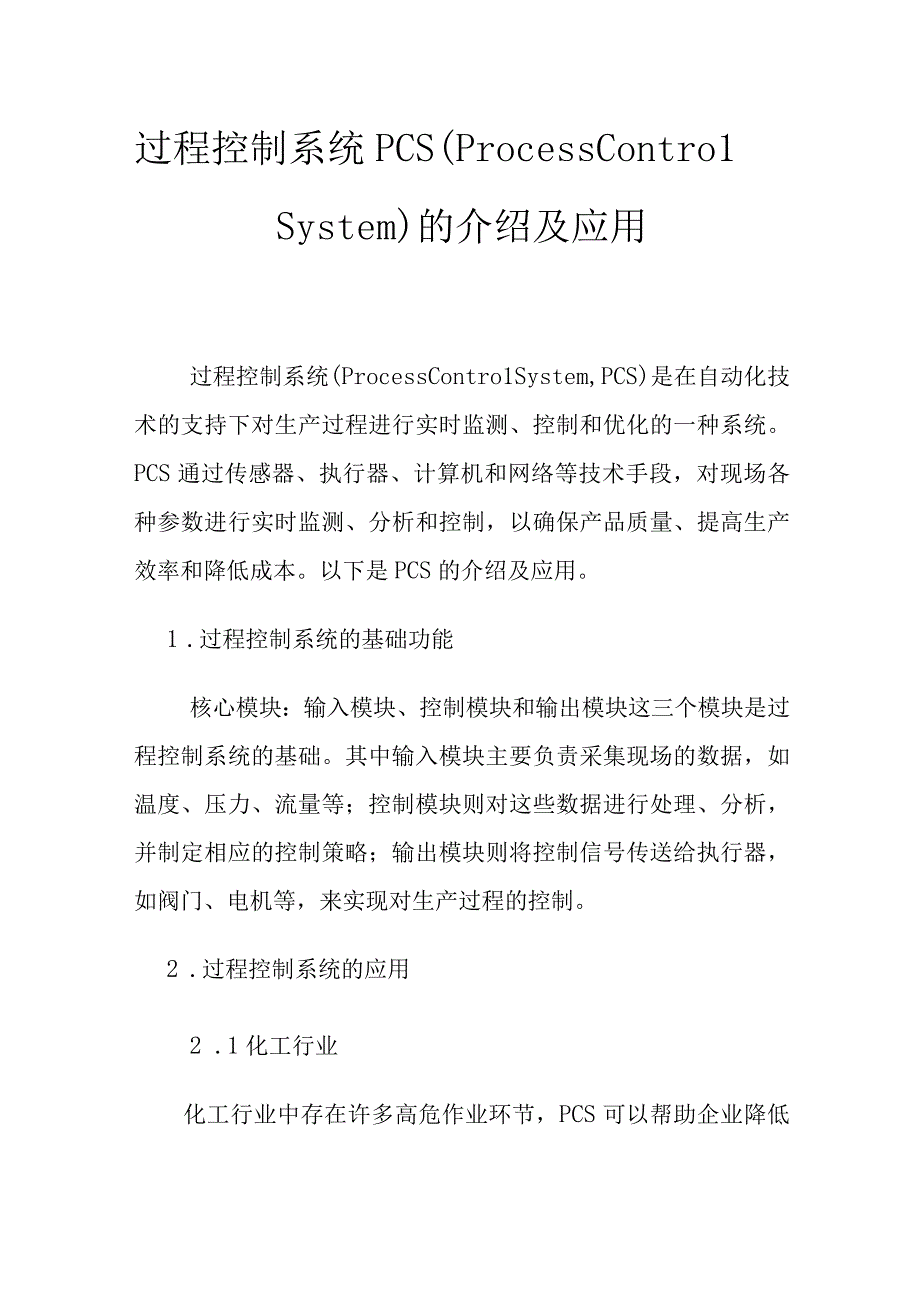 过程控制系统PCSProcessControlSystem的介绍及应用.docx_第1页