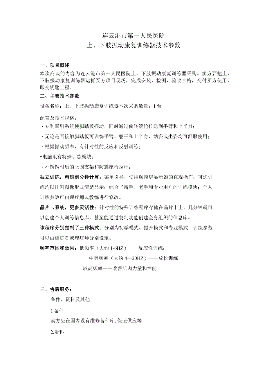 连云港市第一人民医院上下肢振动康复训练器技术参数.docx_第1页